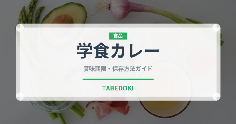 学食カレー（給食・学食）の賞味期限と正しい保存方法｜鮮度を保つコツ