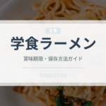 学食ラーメン（給食・学食）の賞味期限と正しい保存方法｜長持ちのコツ