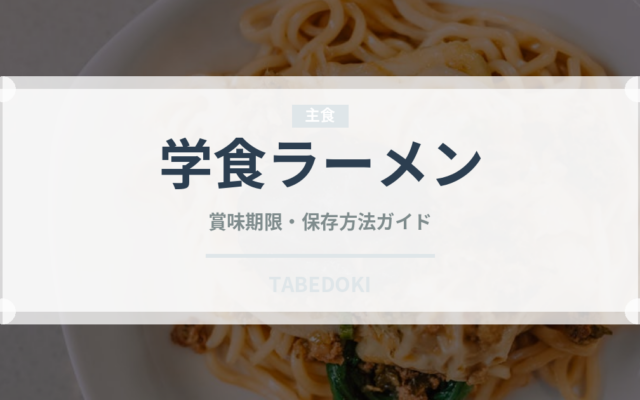 学食ラーメン（給食・学食）の賞味期限と正しい保存方法｜長持ちのコツ