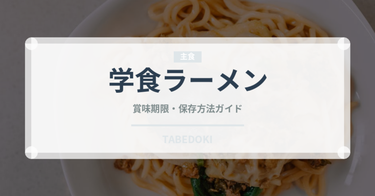 学食ラーメン（給食・学食）の賞味期限と正しい保存方法｜長持ちのコツ