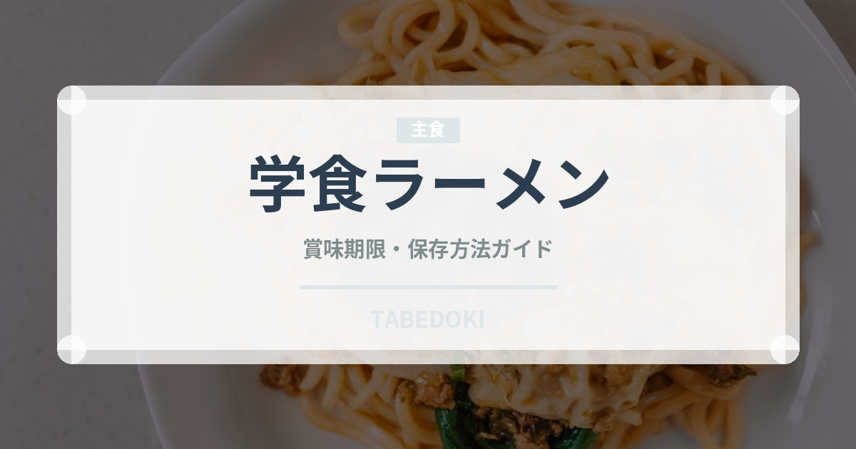 学食ラーメン（給食・学食）の賞味期限と正しい保存方法｜長持ちのコツ