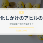 孵化しかけのアヒルの卵（珍味）の賞味期限と正しい保存方法