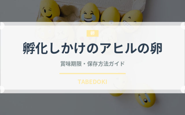 孵化しかけのアヒルの卵（珍味）の賞味期限と正しい保存方法