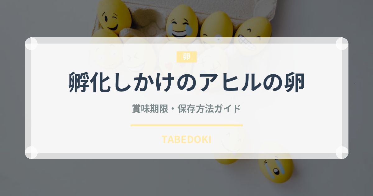 孵化しかけのアヒルの卵（珍味）の賞味期限と正しい保存方法