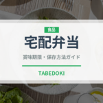 宅配弁当（宅配）の賞味期限と正しい保存方法