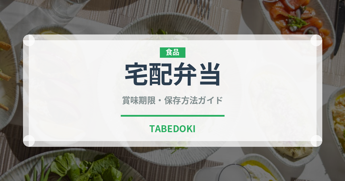 宅配弁当（宅配）の賞味期限と正しい保存方法