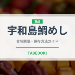 宇和島鯛めし（郷土料理）の賞味期限と正しい保存方法｜鮮度を長持ちさせるコツ