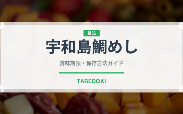 宇和島鯛めし（郷土料理）の賞味期限と正しい保存方法｜鮮度を長持ちさせるコツ