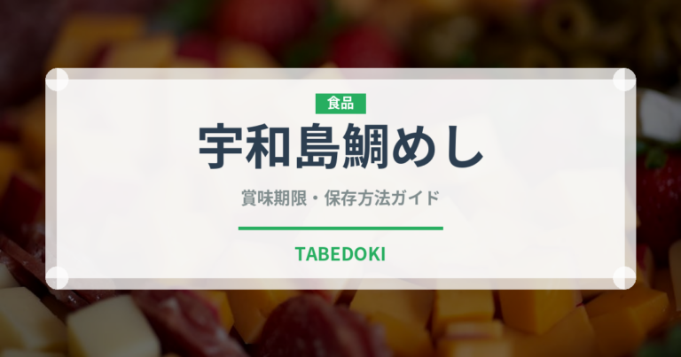 宇和島鯛めし（郷土料理）の賞味期限と正しい保存方法｜鮮度を長持ちさせるコツ
