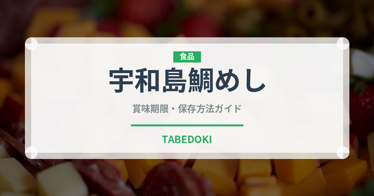 宇和島鯛めし（郷土料理）の賞味期限と正しい保存方法｜鮮度を長持ちさせるコツ