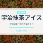 宇治抹茶アイス（デザート）の賞味期限と正しい保存方法