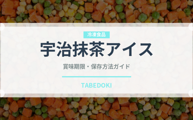 宇治抹茶アイス（デザート）の賞味期限と正しい保存方法