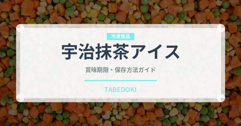宇治抹茶アイス（デザート）の賞味期限と正しい保存方法