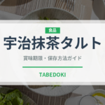 宇治抹茶タルト（ケーキ）の賞味期限と正しい保存方法