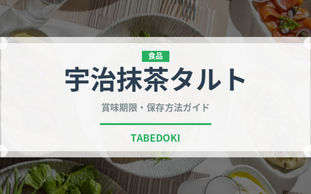 宇治抹茶タルト（ケーキ）の賞味期限と正しい保存方法