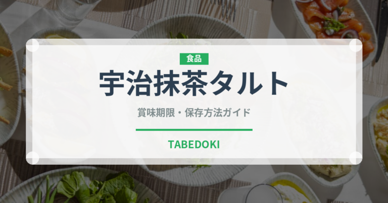 宇治抹茶タルト（ケーキ）の賞味期限と正しい保存方法