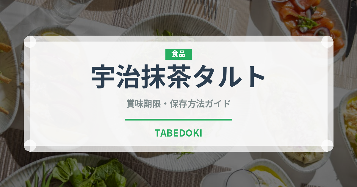 宇治抹茶タルト（ケーキ）の賞味期限と正しい保存方法