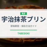 宇治抹茶プリン（デザート）の賞味期限と正しい保存方法