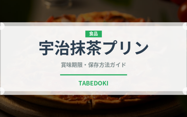 宇治抹茶プリン（デザート）の賞味期限と正しい保存方法