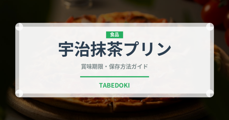 宇治抹茶プリン（デザート）の賞味期限と正しい保存方法