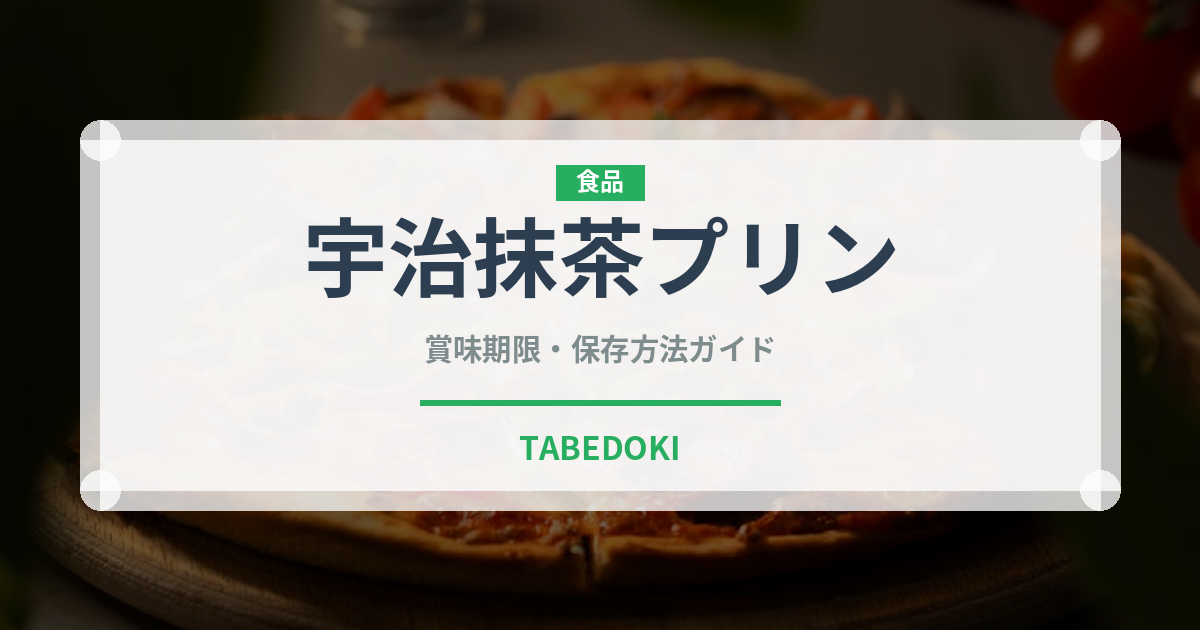 宇治抹茶プリン（デザート）の賞味期限と正しい保存方法