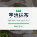 宇治抹茶（郷土料理）の賞味期限と正しい保存方法