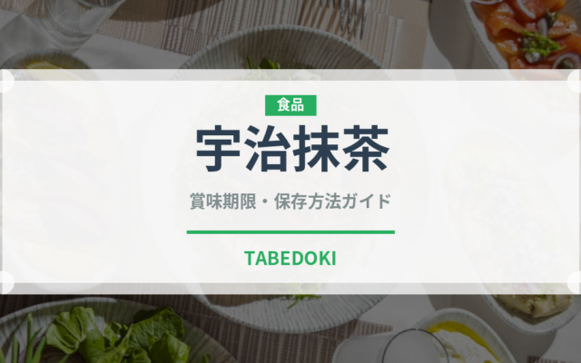 宇治抹茶（郷土料理）の賞味期限と正しい保存方法