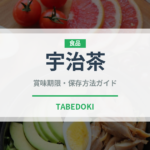 宇治茶（飲料）の賞味期限と正しい保存方法