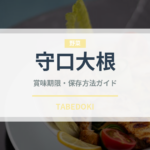 守口大根（野菜）の賞味期限と正しい保存方法｜鮮度長持ちのコツ