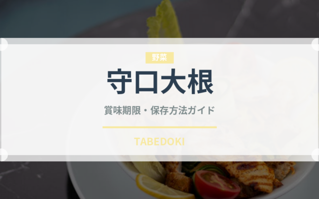 守口大根（野菜）の賞味期限と正しい保存方法｜鮮度長持ちのコツ