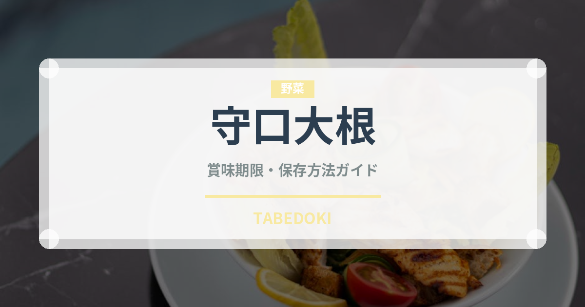 守口大根（野菜）の賞味期限と正しい保存方法｜鮮度長持ちのコツ
