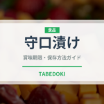 守口漬け（日本料理）の賞味期限と正しい保存方法｜長持ちさせるコツ