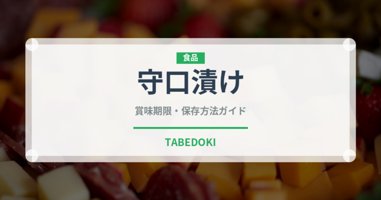 守口漬け（日本料理）の賞味期限と正しい保存方法｜長持ちさせるコツ