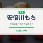 安倍川もち（銘菓・お土産）の賞味期限と正しい保存方法