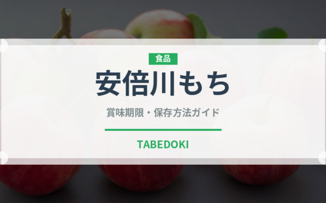 安倍川もち（銘菓・お土産）の賞味期限と正しい保存方法