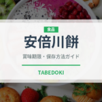 安倍川餅（銘菓・お土産）の賞味期限と正しい保存方法