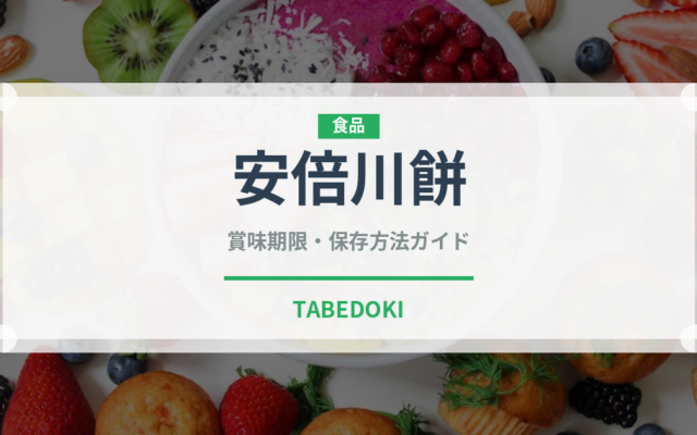 安倍川餅（銘菓・お土産）の賞味期限と正しい保存方法