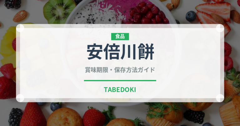 安倍川餅（銘菓・お土産）の賞味期限と正しい保存方法