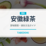 安徽緑茶（珍しいお茶）の賞味期限と正しい保存方法