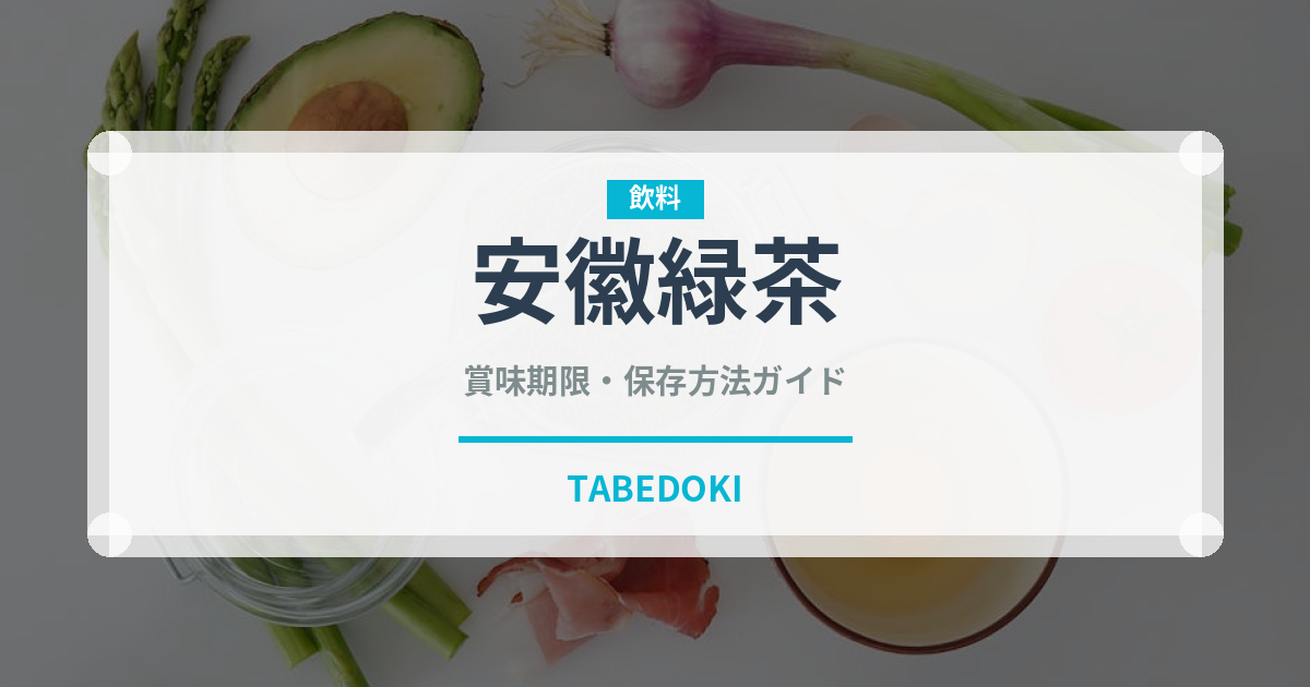 安徽緑茶（珍しいお茶）の賞味期限と正しい保存方法
