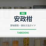 安政柑（果物）の賞味期限と正しい保存方法｜鮮度を長持ちさせるコツ