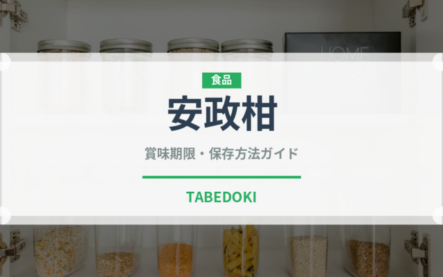 安政柑（果物）の賞味期限と正しい保存方法｜鮮度を長持ちさせるコツ