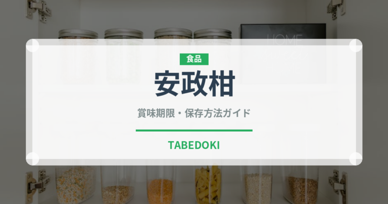 安政柑（果物）の賞味期限と正しい保存方法｜鮮度を長持ちさせるコツ