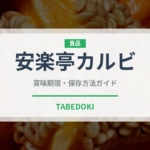 安楽亭カルビ（焼肉）の賞味期限と正しい保存方法