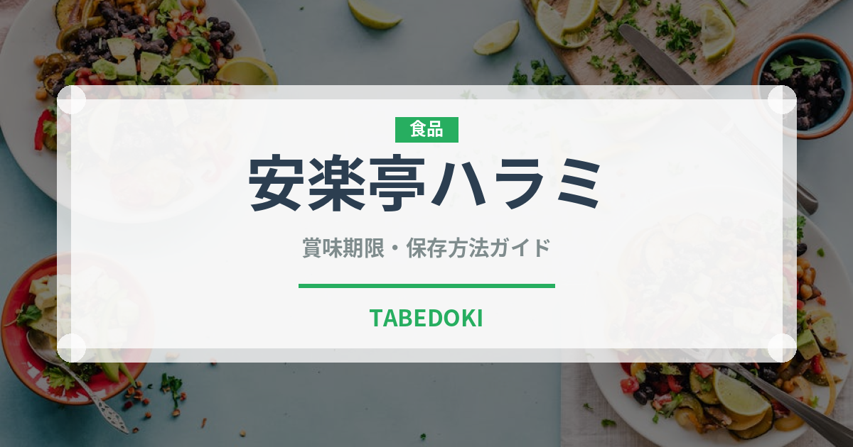 安楽亭ハラミ（焼肉チェーン）の賞味期限と正しい保存方法