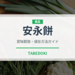 安永餅（銘菓・お土産）の賞味期限と正しい保存方法｜鮮度を長持ちさせるコツ