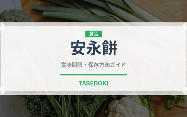 安永餅（銘菓・お土産）の賞味期限と正しい保存方法｜鮮度を長持ちさせるコツ