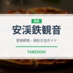 安渓鉄観音（茶葉）の賞味期限と正しい保存方法｜鮮度を保つコツ