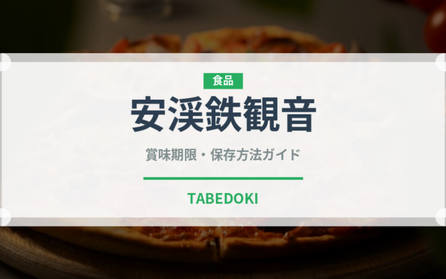 安渓鉄観音（茶葉）の賞味期限と正しい保存方法｜鮮度を保つコツ