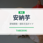 安納芋（野菜）の賞味期限と正しい保存方法｜長持ちさせるコツ